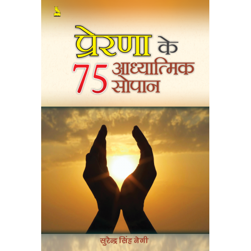 प्रेरणा के ७५ आध्यात्मिक सोपान